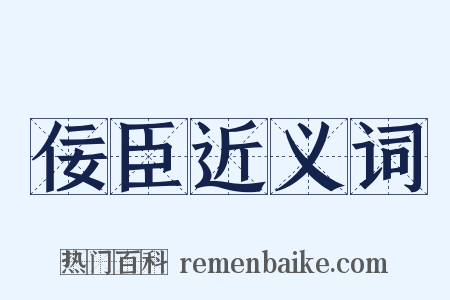 佞臣近义词是什么意思的图片